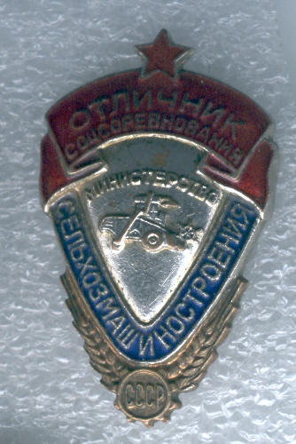 Отличник соцсоревнования мин-ва Сельхозмашиностроения