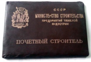 Почетный строитель тяж индустрии с доком