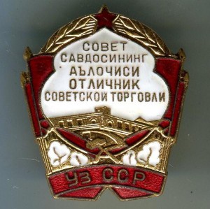 Отличник советской торговли УзССР.