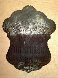 Табличка 1867 годъ Русское страховое общество