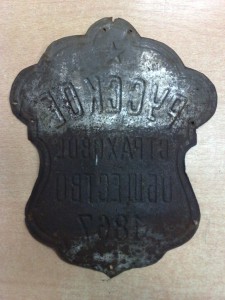 Табличка 1867 годъ Русское страховое общество