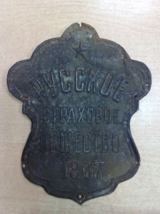 Табличка 1867 годъ Русское страховое общество