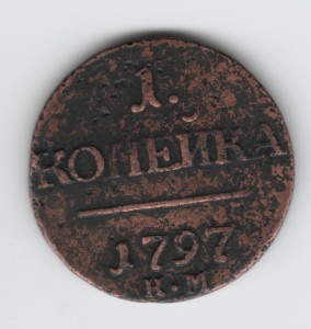 1 копейка 1797 !!!!!!КМ!!!!!!!