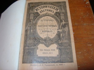 Исторический Вестник 1912 год. 12 том.