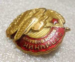 ОСС, ОТЛИЧНИК НАРКОМТАНКОПРОМА