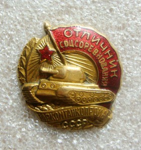 ОСС, ОТЛИЧНИК НАРКОМТАНКОПРОМА