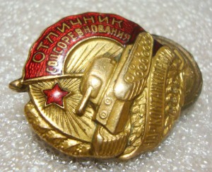 ОСС, ОТЛИЧНИК НАРКОМТАНКОПРОМА