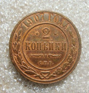 2 КОПЕЙКИ 1907г.