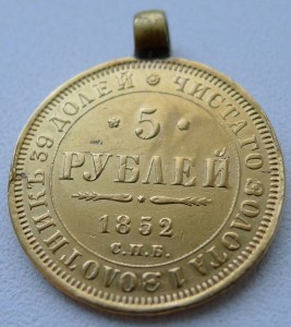 5 рублей 1852 года, дукач.