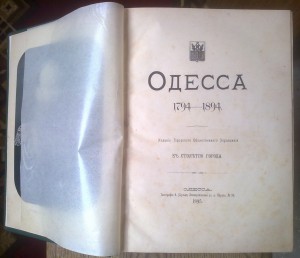 Одесса. 1794-1894. Издание городского Общественного управлен