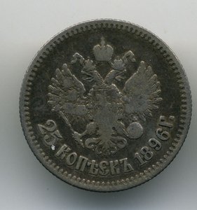 25 копеек 1896 год