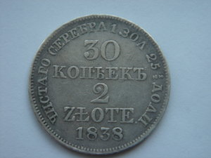 30 копеек/2 zlote 1838 год