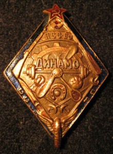 ЗНАК ДИНАМО-бронза