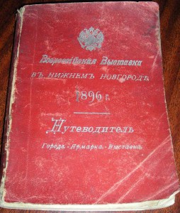★ВСЕРОССІЙСКАЯ ВЫСТАВКА ВЪ НИЖНЕМ НОВГОРОДЕ, 1896 ★