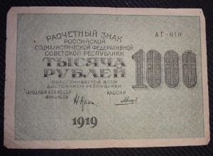 Расчётный знак 1000 руб 1919 год.