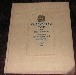 Киргизская ССР на Всесоюзной сельско-хозяйственной выставке