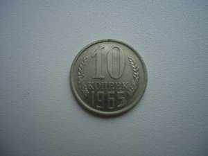 10 копеек 1965г.