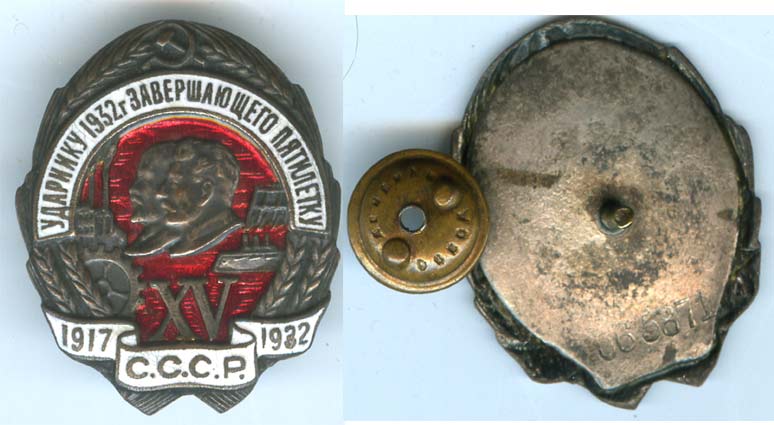 Ударнику 1932 г. Завершающго пятилетку (бронза) --> БЛИЦ