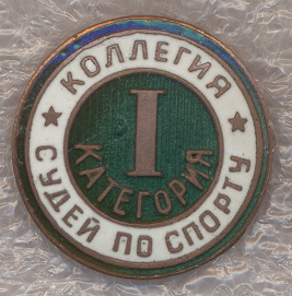 КОЛЛЕГИЯ СУДЕЙ ПО СПОРТУ ПЕРВАЯ КАТЕГОРИЯ № 1600 !!!