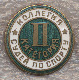 КОЛЛЕГИЯ СУДЕЙ ПО СПОРТУ ВТОРАЯ КАТЕГОРИЯ № 2051 !!!