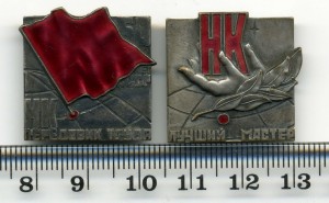 НК.1967г. Передовик труда и лучший мастер