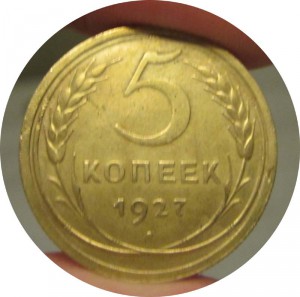 5 копеек 1927