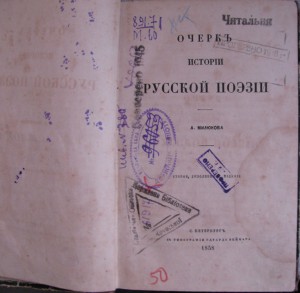 Очерк Истории русской поэзии 1858 г (типогр.Веймард)