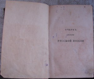 Очерк Истории русской поэзии 1858 г (типогр.Веймард)