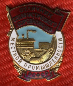 ОСС местной промышленности РСФСР 2-й тип с Велосипедом. ЛЮКС