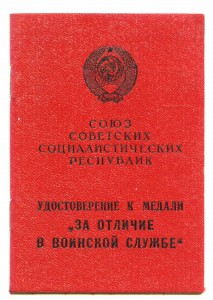 Уд. к медали "За отличие в воинской службе" на Горбулева А.