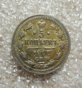 5 КОПЕЕК 1900г., ФЗ