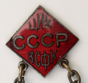 ГТО подвесной, большой на знамя. ЦИК СССР ВСФК