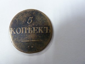 5 копеек 1832 г. СМ