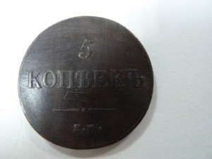 5 копеек 1836 г. ЕМ ФХ