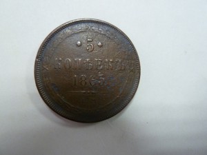 5 копеек 1865 г. ЕМ