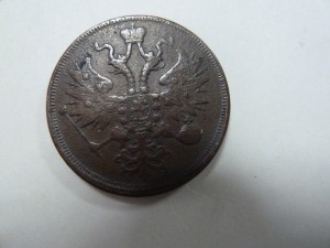 5 копеек 1865 г. ЕМ