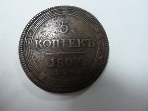 5 копеек 1807 г. ЕМ