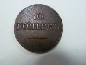 10 копеек 1837 г. ЕМ КТ