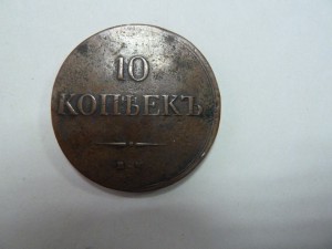 10 копеек 1837 ЕМ КТ