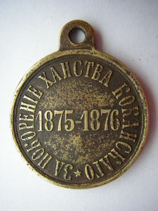 За покорение Ханства Кокандского____1875-1876 гг.