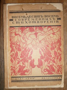 88 стихотворенiй,избранныхъ З.Н. Гиппiусъ