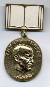 медаль Т. Н. КАРЫ - НИЯЗОВ.