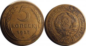 5 копеек 1927