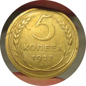 5 копеек 1927