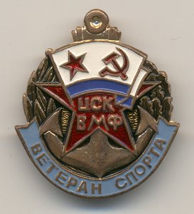 Ветеран спорта ЦСК ВМФ.