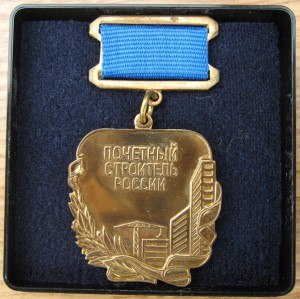 знак ПОЧЁТНЫЙ СТРОИТЕЛЬ РОССИИ