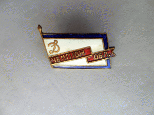 Динамо.Чемпион области.