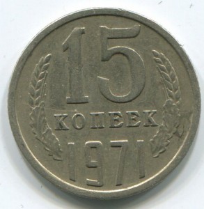 15коп 1971г