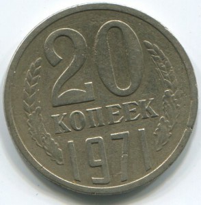 20 коп 1971г