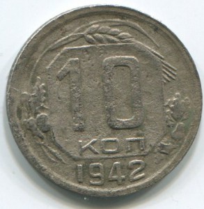 10коп 1942г